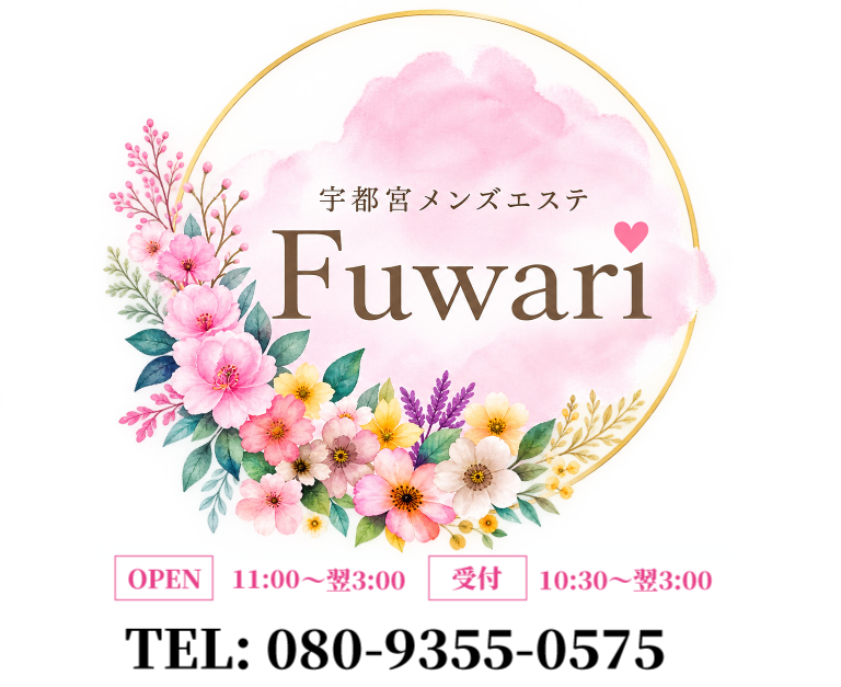 宇都宮 メンズエステ Fuwari -ふわり-